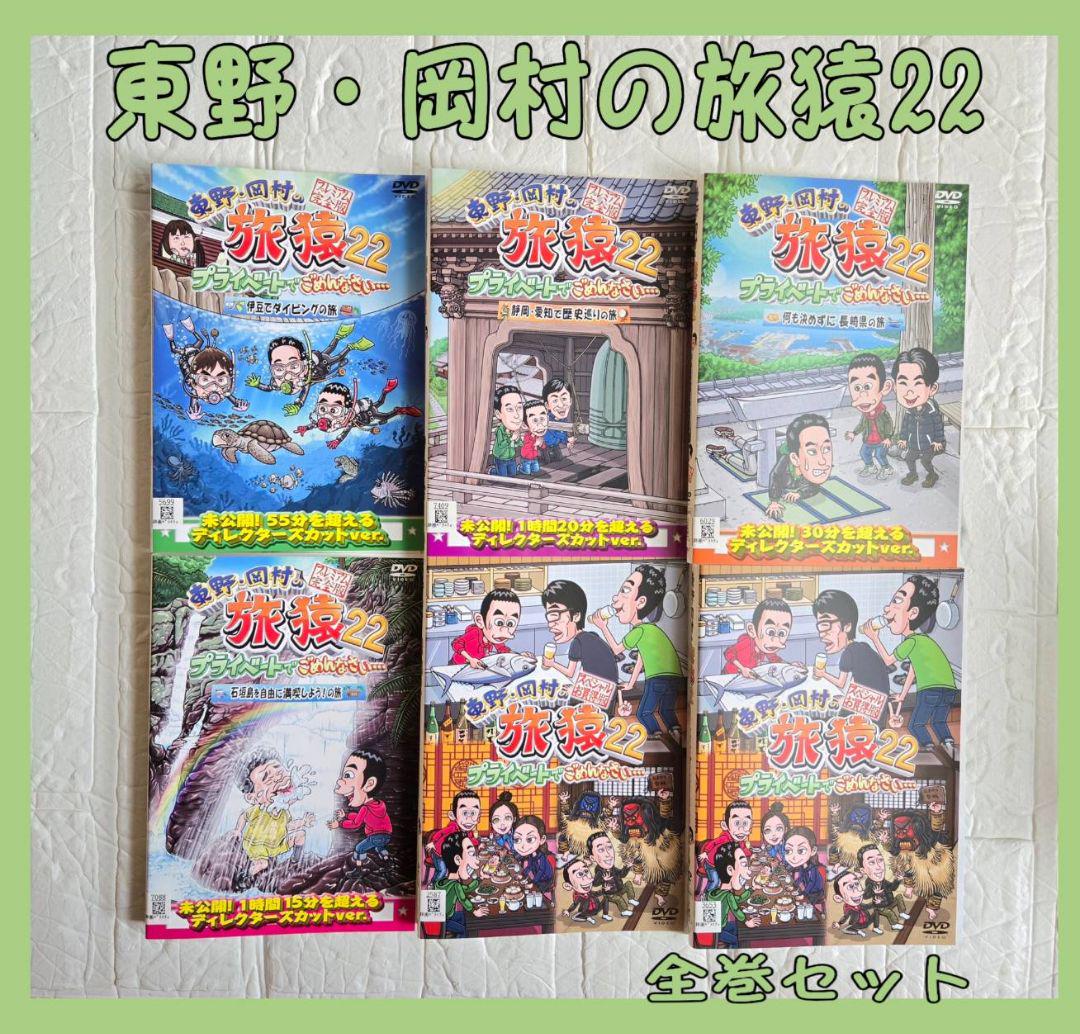 東野・岡村の旅猿22　DVD 全6巻セット　レンタル落ち 東野・岡村の旅猿22 DVD 全巻セット レンタル - メルカリ