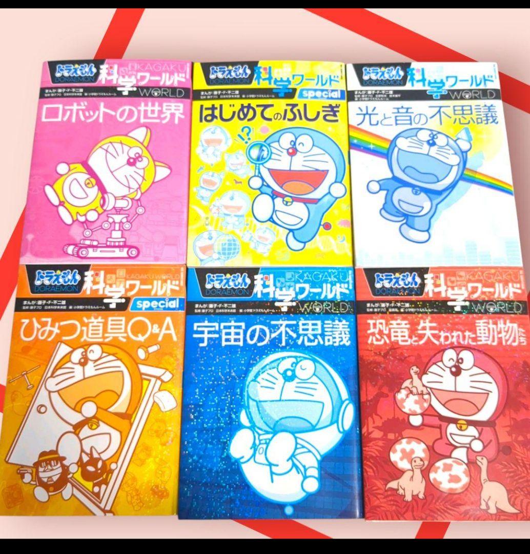 【50冊】ドラえもんの学習シリーズ　科学ワールド　まとめ売り ドラえもん 社会ワールド 科学ワールド 学習シリーズ セット