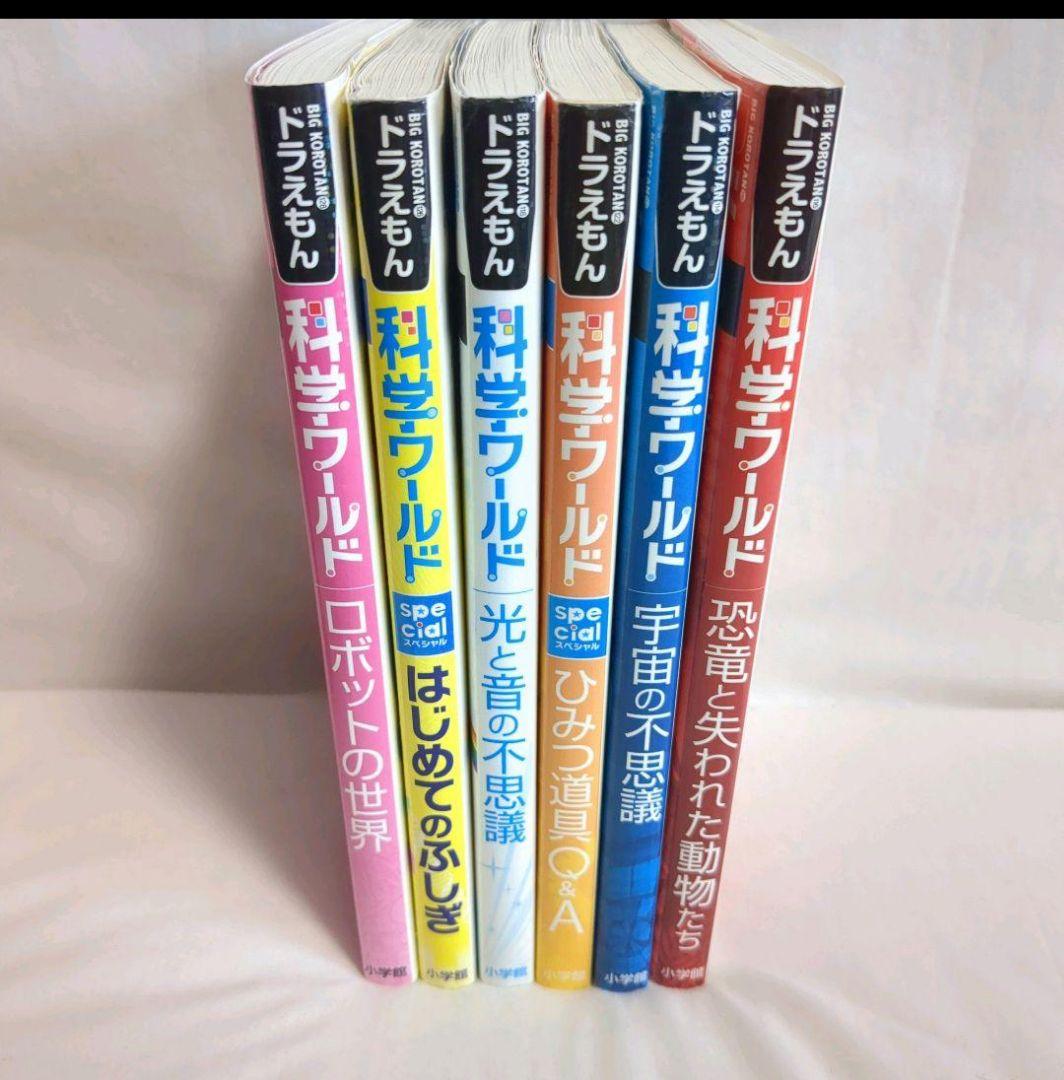 ドラえもん科学ワールド セット 6冊 まとめ売り - メルカリ