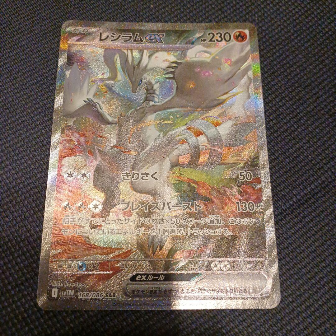 レシラムex SAR 168/086 SV11W ホワイトフレア ポケモンカード ホワイトフレア レシラムex SAR sv11W 168/086 ポケモンカード