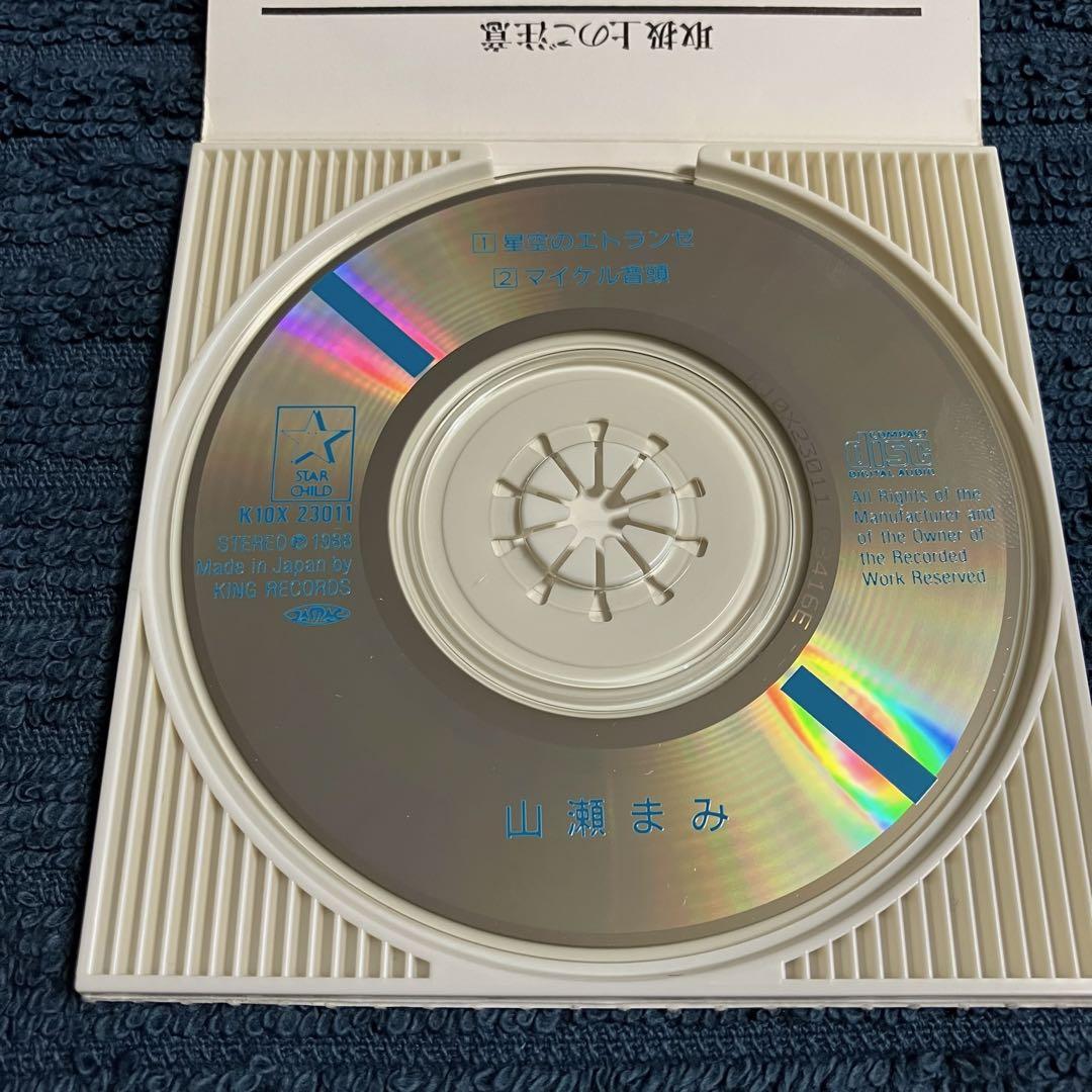 【盤質良好】  「山瀬まみ / 星空のエトランゼ」 8cmCD ホワッツマイケル