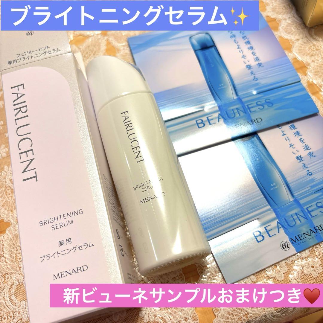 メナード フェアルーセント ブライトニングセラム