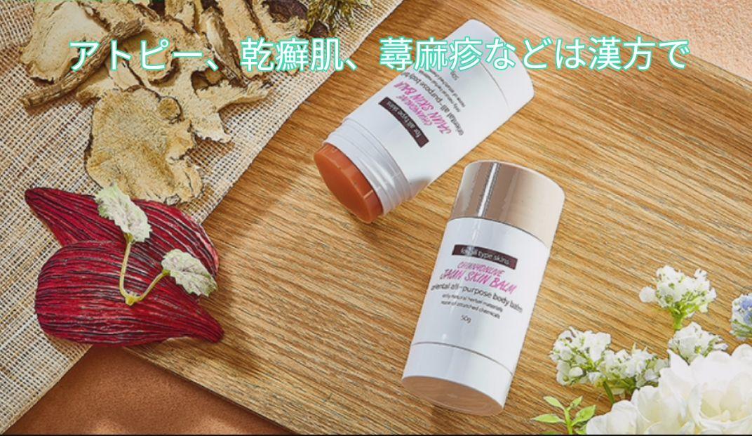 アトピー乾癬肌、蕁麻疹のかゆみは漢方の力で!JAUM BALM30g+5g