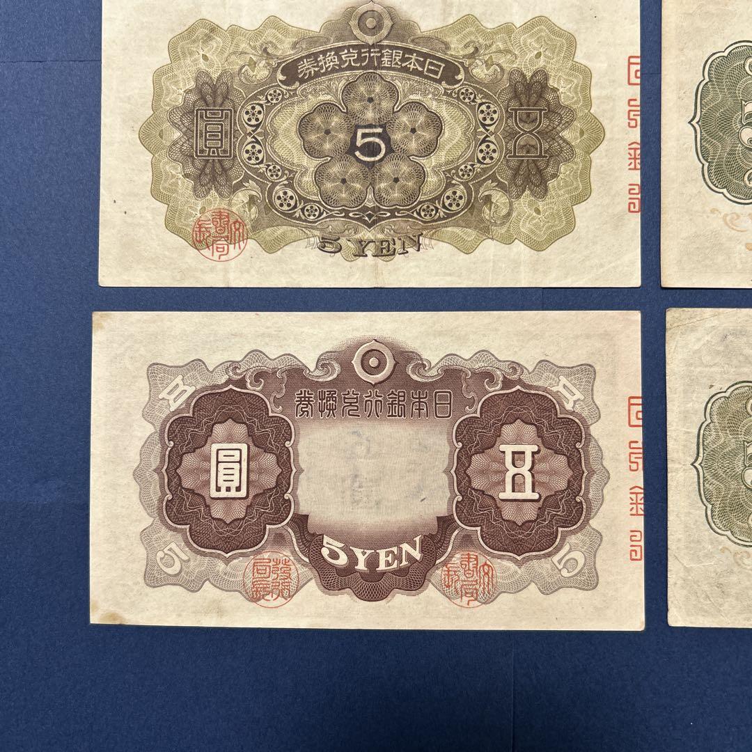 旧紙幣 1次から4次菅原道真 5円札【美品〜極美品】