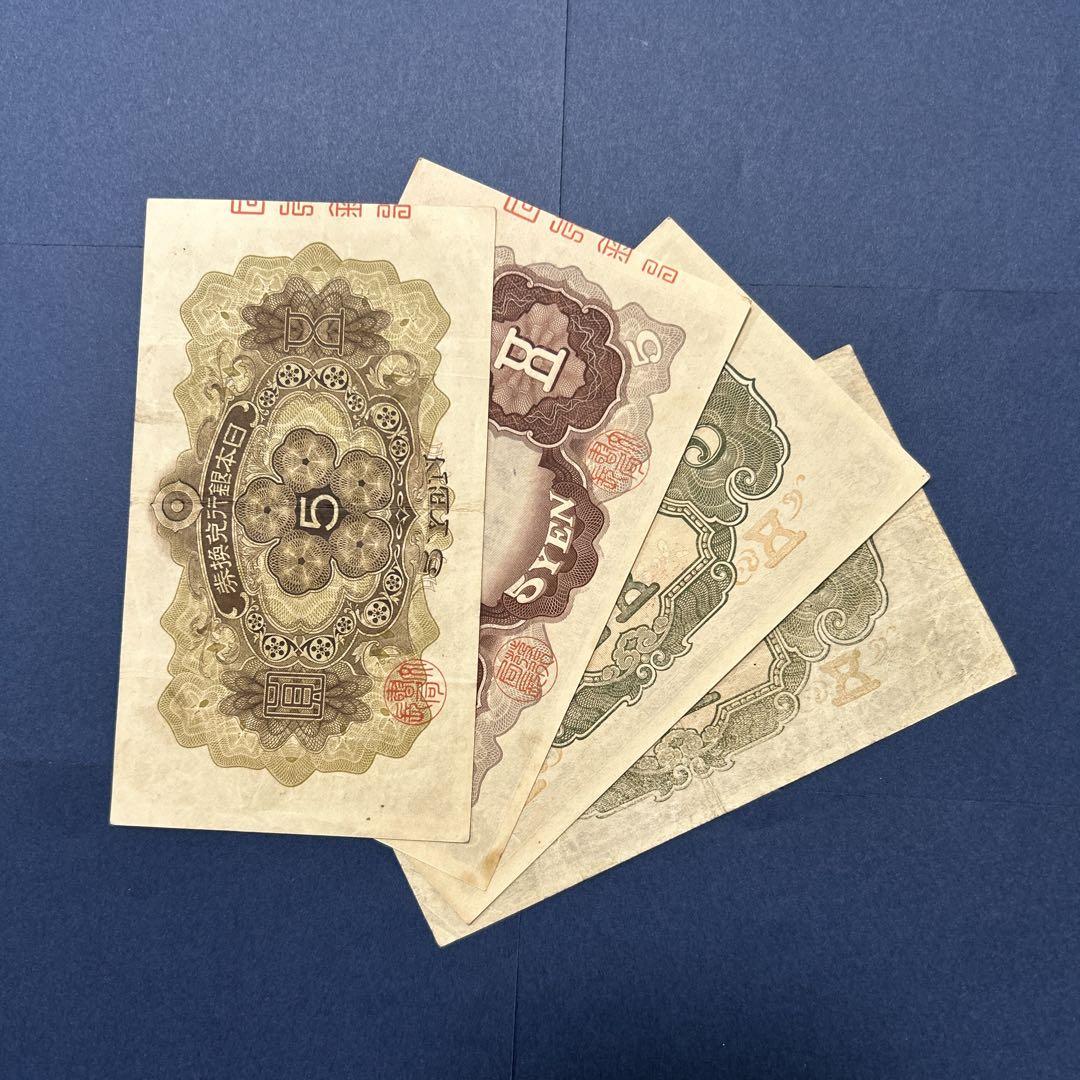 旧紙幣 1次から4次菅原道真 5円札【美品〜極美品】