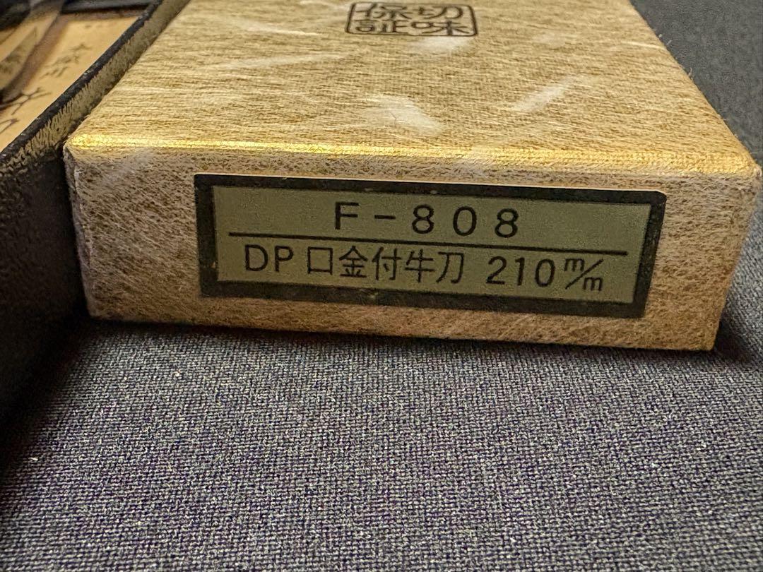 藤次郎作 料理庖丁 スウエーデン鋼 DP口金付 牛刀210mm