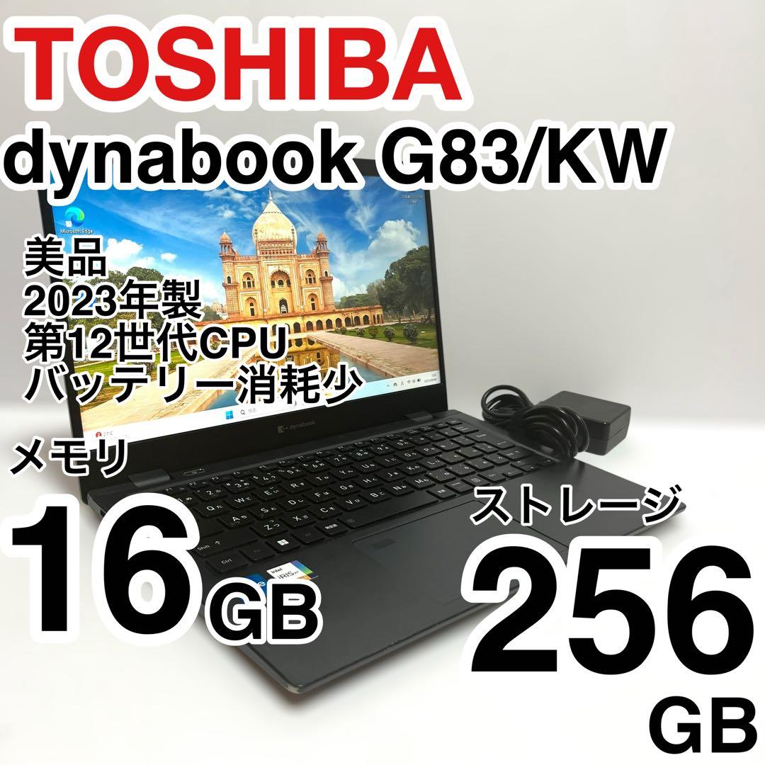 美品 dynabook G83/KW 2023年製 12世代 バッテリー消耗少