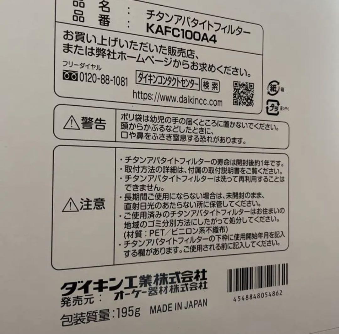 ダイキン 空気清浄機用 チタンアパタイトフィルター KAFC100A4 2セット