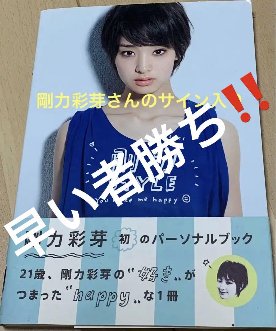 『剛力彩芽さんのサイン入り‼️』パーソナルブック
