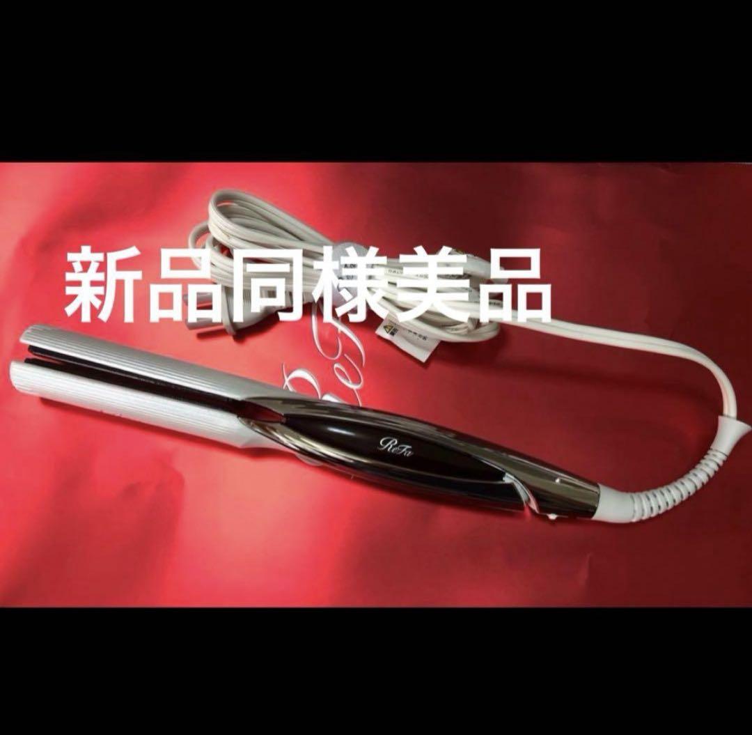 新品同様　リファ ビューテック ストレートアイロン RE-AC02A（ホワイト）