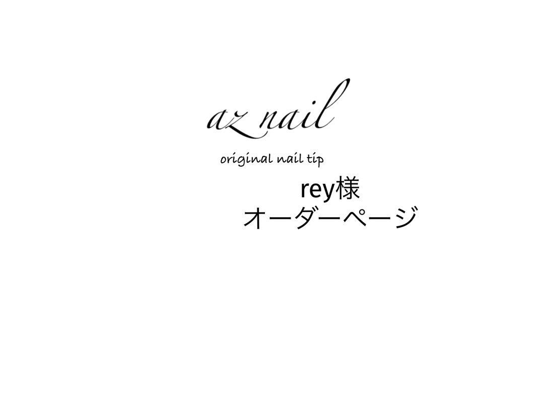 rey様オーダーページ