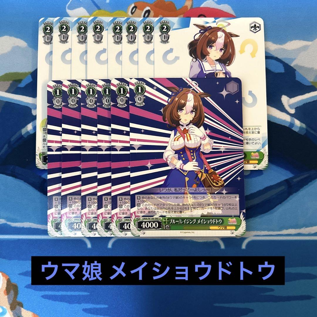 ヴァイスシュヴァルツ ウマ娘 メイショウドトウ まとめ売り 匿名