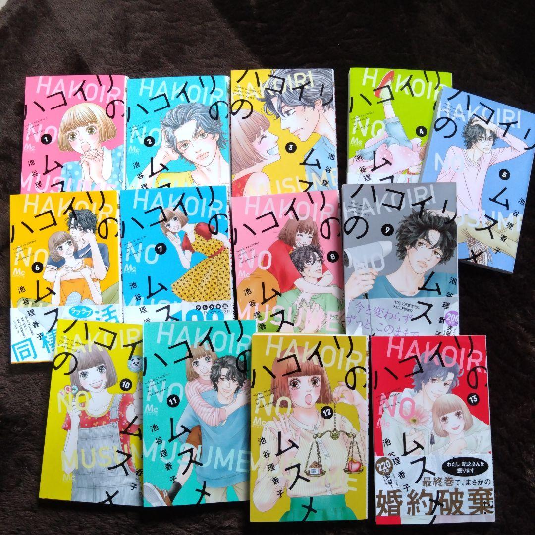 ハコイリノムスメ 池谷理香子 [1-13巻 漫画全巻セット/完結] ハコイリのムスメ 池谷理香子 [1-13巻 漫画全巻セット/完結
