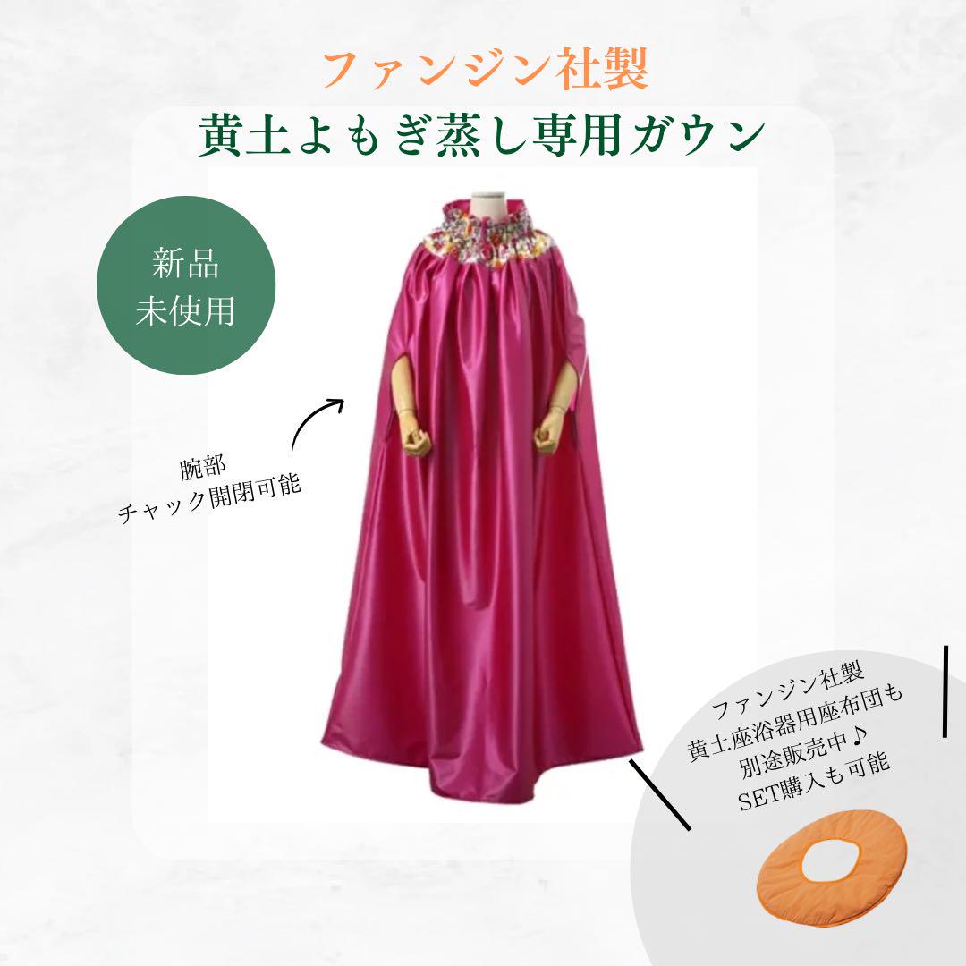 ファンジン社製 黄土よもぎ蒸し ガウン
