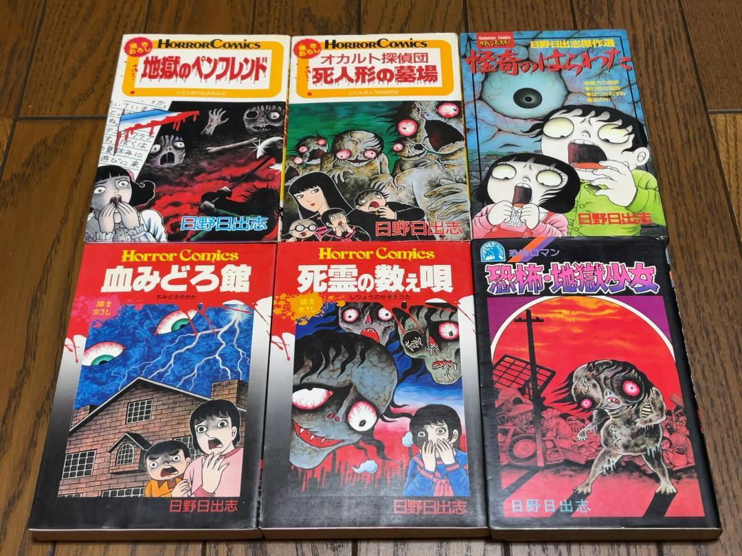 日野日出志　6冊