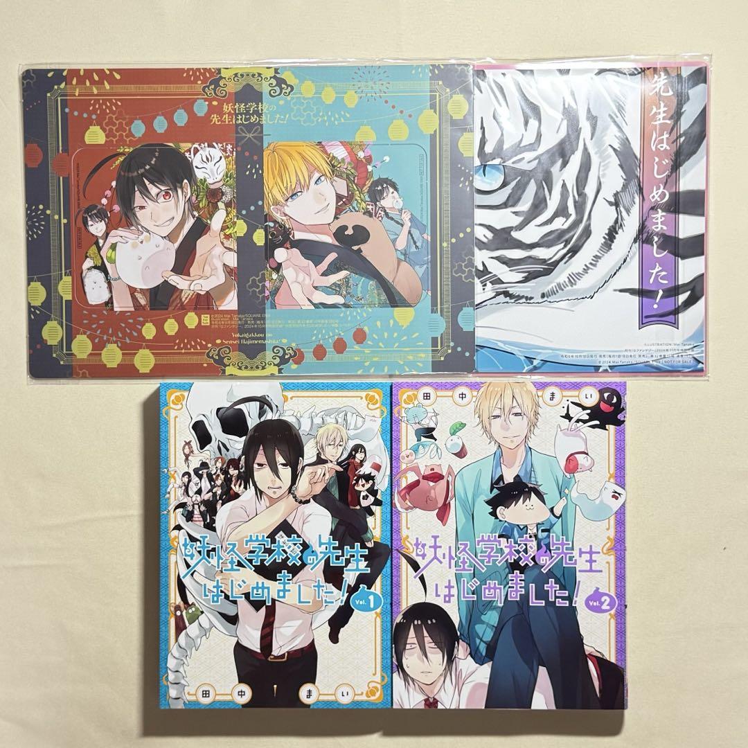 妖怪学校の先生はじめました！ 漫画＆付録 セット