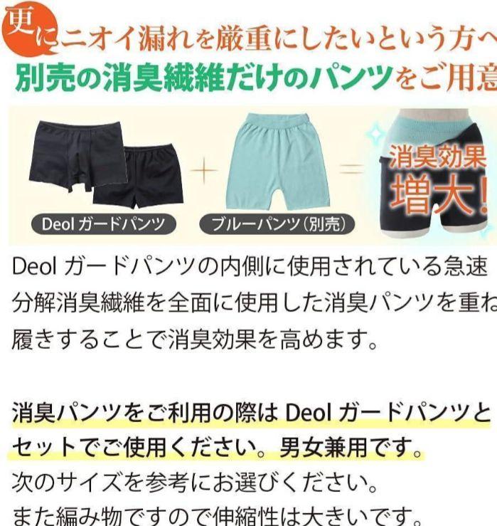 デオルブルーパンツ　S 消臭パンツ 日本製