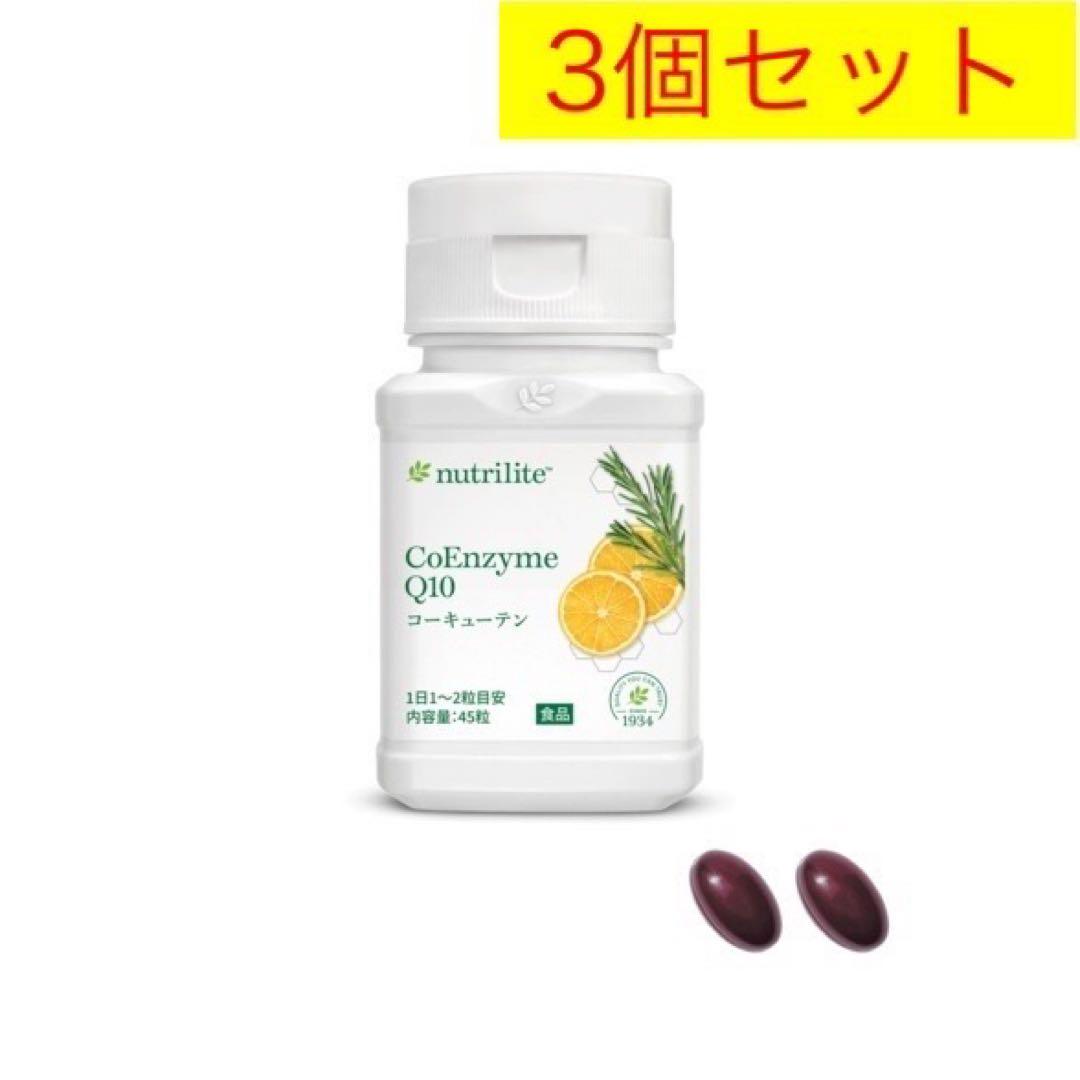 【US版】アムウェイ・コーキューテン・60粒×3個セット