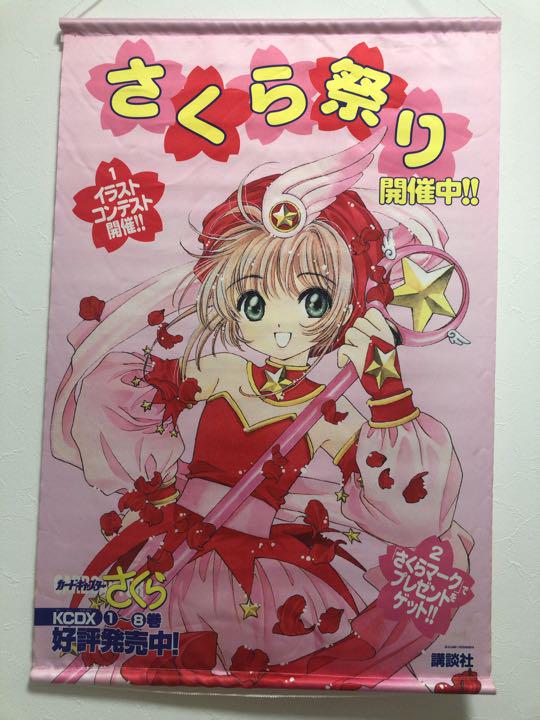 【非売品】カードキャプターさくら　タペストリー