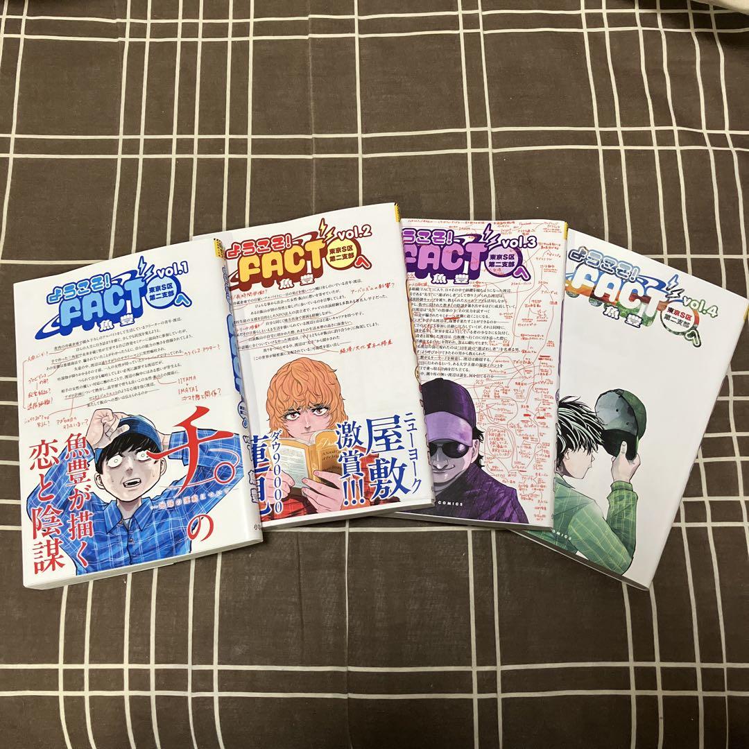 ようこそFACT（東京S区第二支部）へ』全4巻セット 魚豊