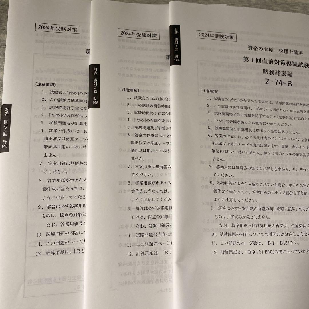 税理士試験 財務諸表論 2024年用 大原