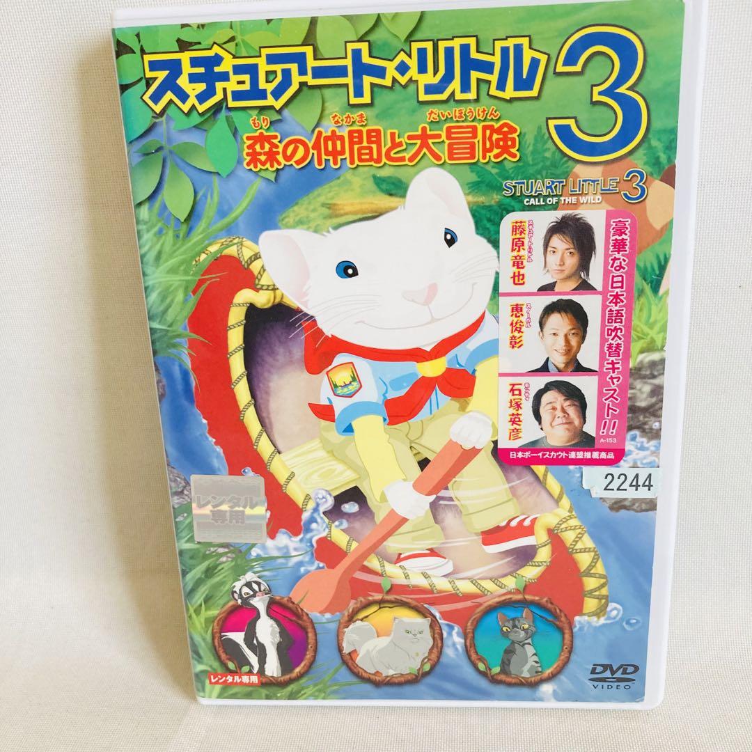 779.スチュアートリトル3 DVD 森の仲間と大冒険 - メルカリ