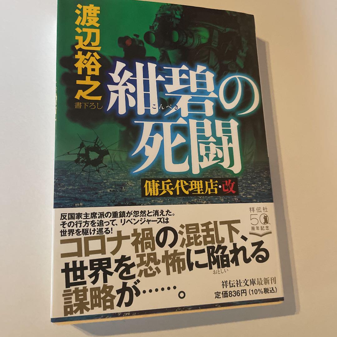 紺碧の死闘 傭兵代理店 改 初版 メルカリ