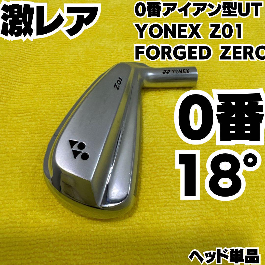 希少 0番アイアン型UT YONEX Z01 FORGED ヘッド単品