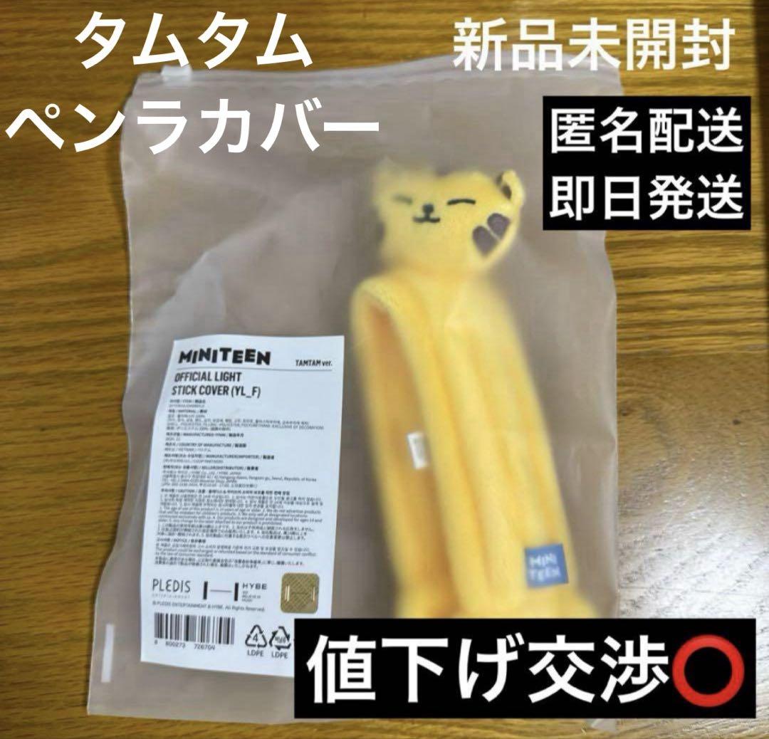タムタム ホシ tamtam miniteen ペンライトカバー セブチ - メルカリ