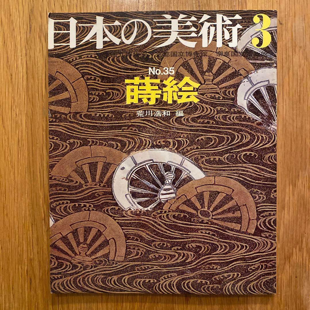 日本の美術 3 No.35 蒔絵　荒川浩和　編