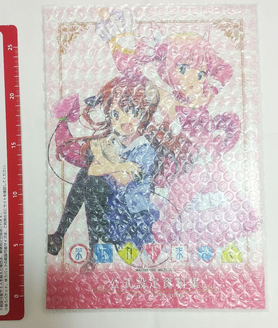 まちカドまぞく　公式設定資料集