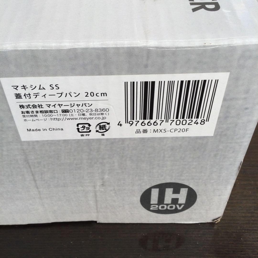 マイヤー　マキシム ss 蓋付ディープパン　20cm 片手鍋　新品未使用
