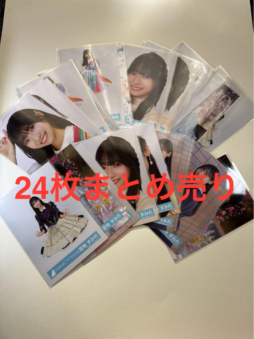通販サイト一覧 日向坂46 宮地すみれ 生写真 24枚まとめ売り 匿名配送 - メルカリ アイドル