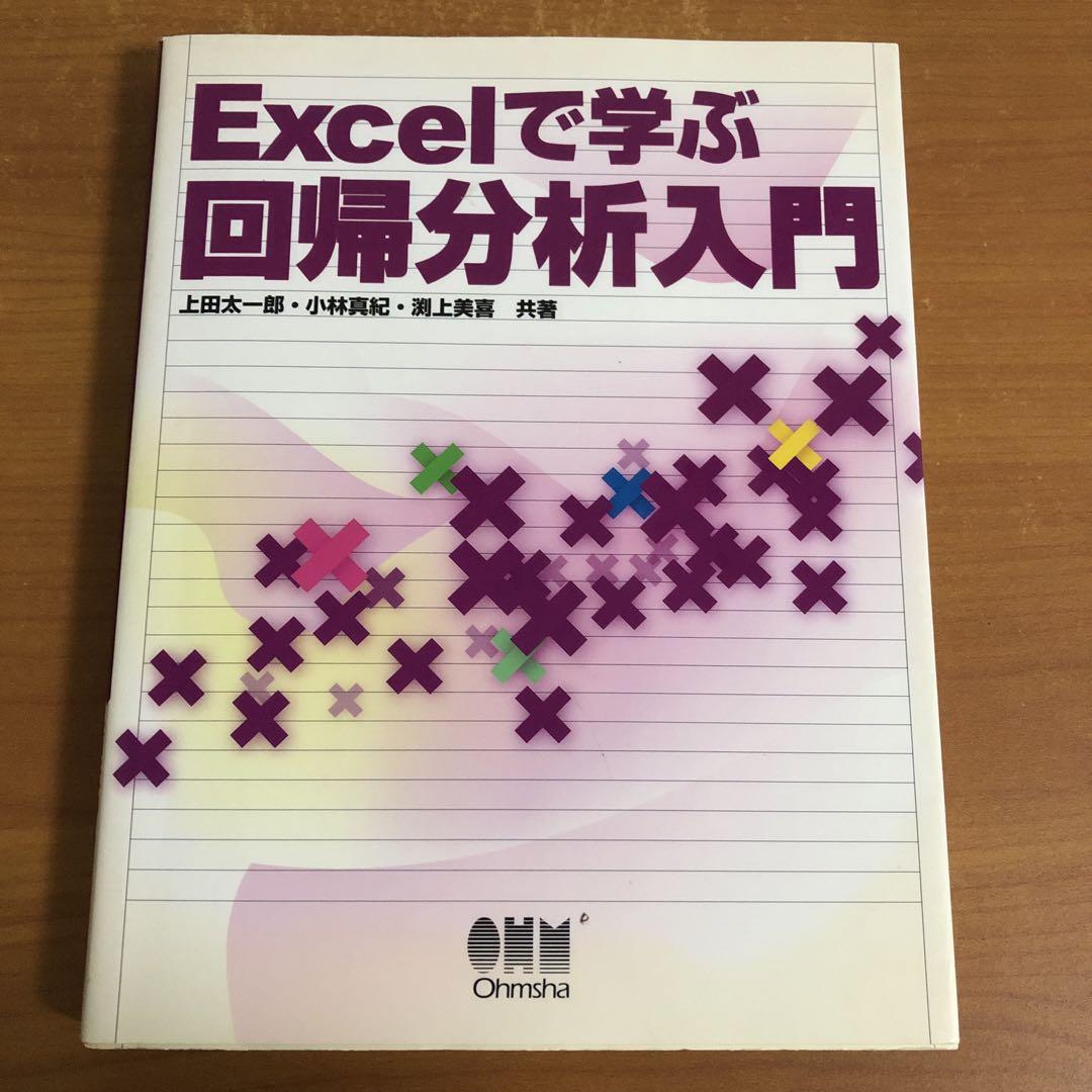 Excelで学ぶ回帰分析入門