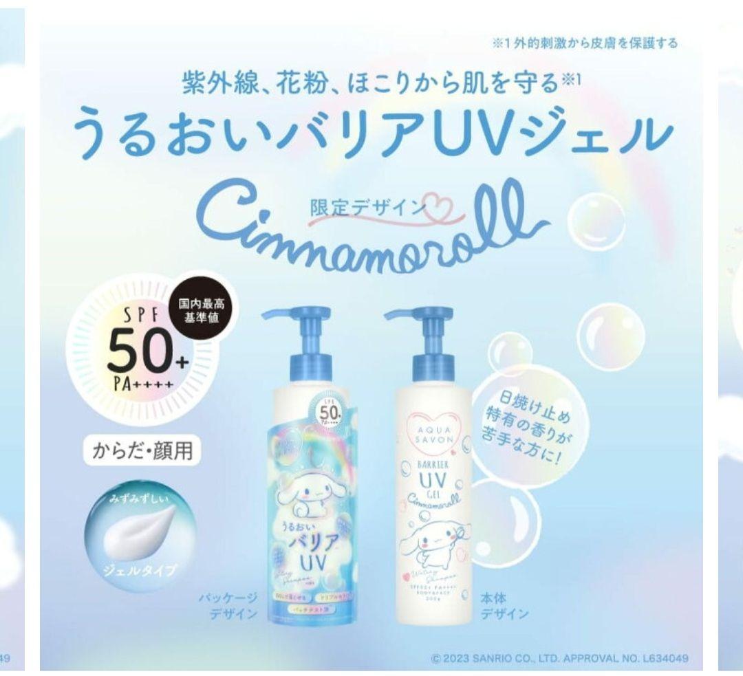 【新品】アクアシャボン バリアUVジェル シナモンロール限定デザイン3本セット