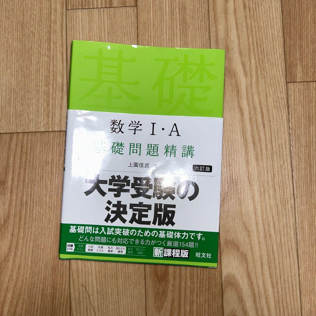 数学 I・A 基礎問題精講 改訂版 - メルカリ