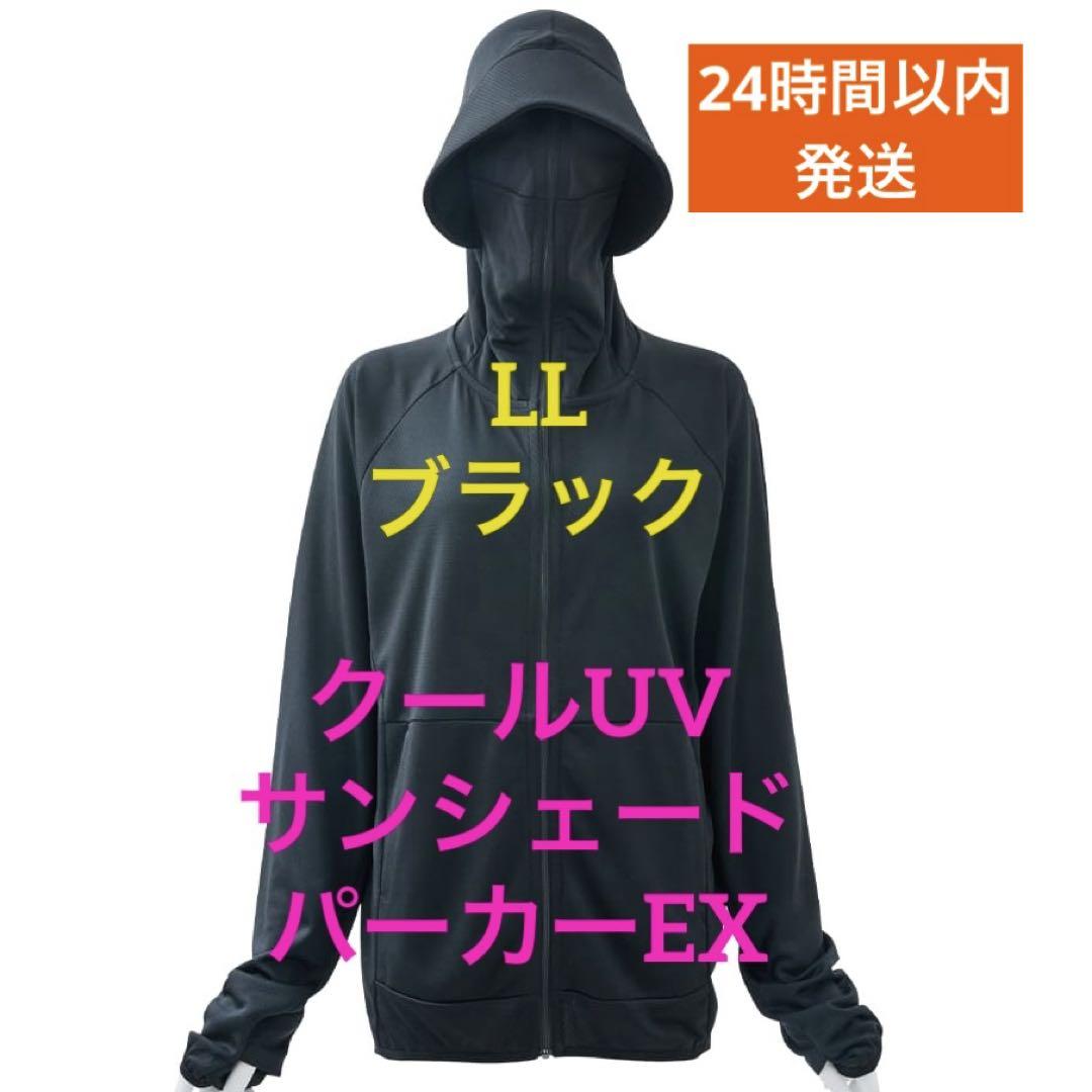 【新品未使用】LLサイズ ワークマン サンシェードパーカーEX ブラック