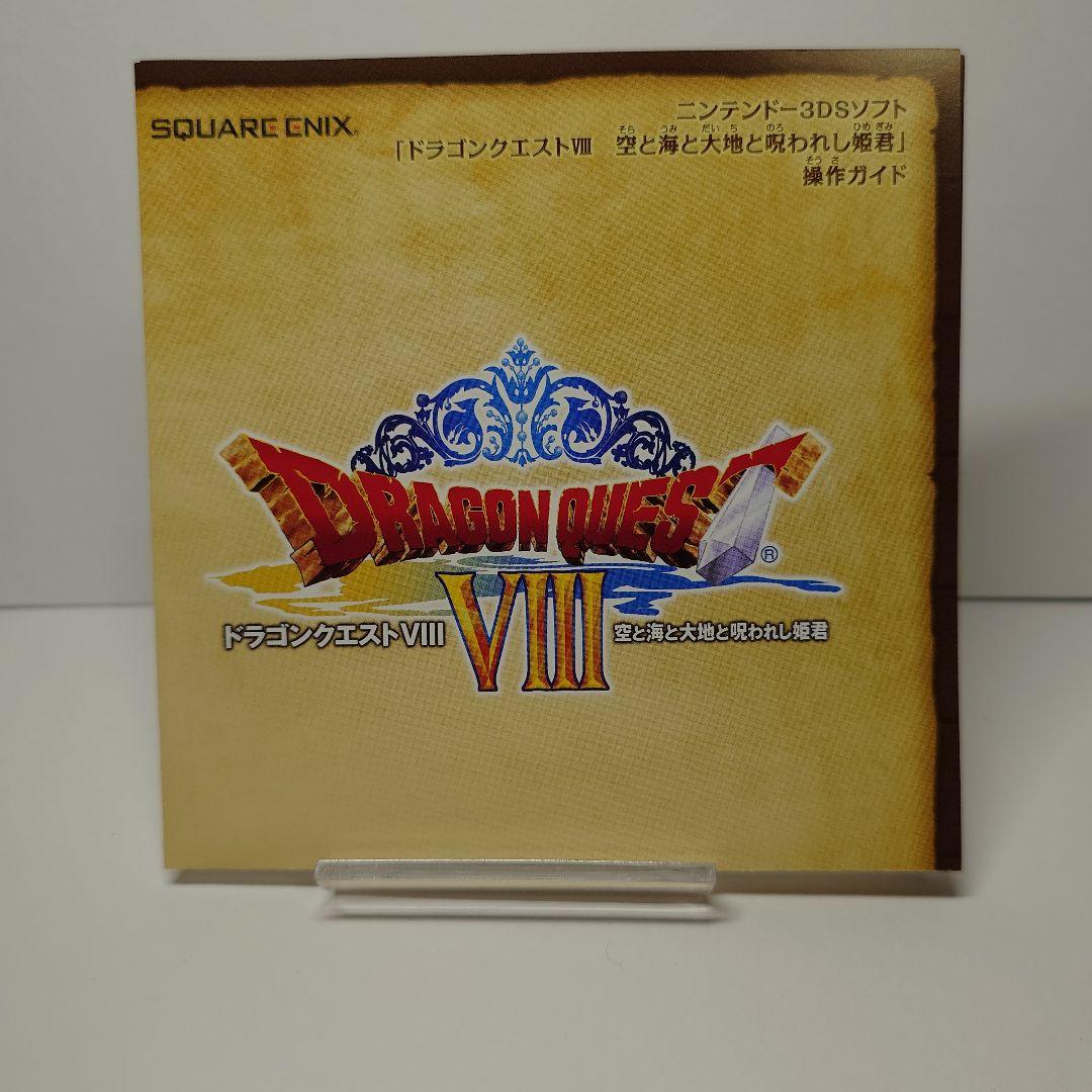3DS版 ドラクエ8 DRAGON QUEST Ⅷ 任天堂