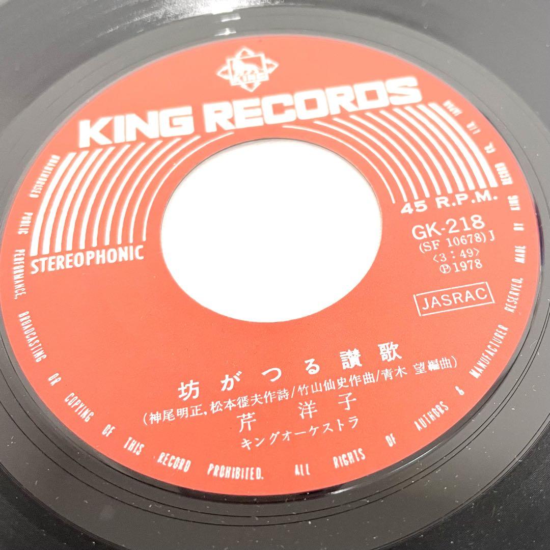 激安な 038 レコード キングオーケストラ 芹洋子 愛 坊がつる讃歌 GK 洋楽