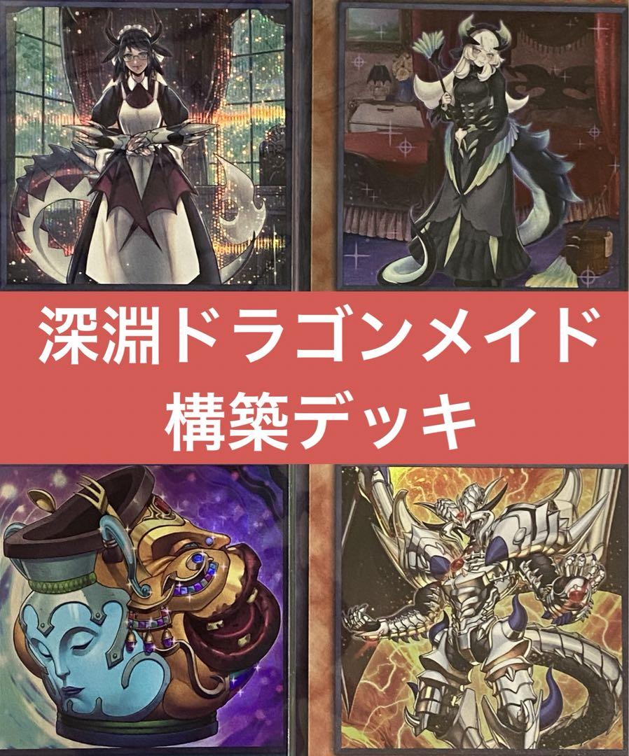 ビーステッドドラゴンメイド 大会優勝構築デッキ スリーブ付 交換 遊戯王 深淵ドラゴンメイド デッキ 大会向け優勝構築!! 公式スリーブセット 遊戯王