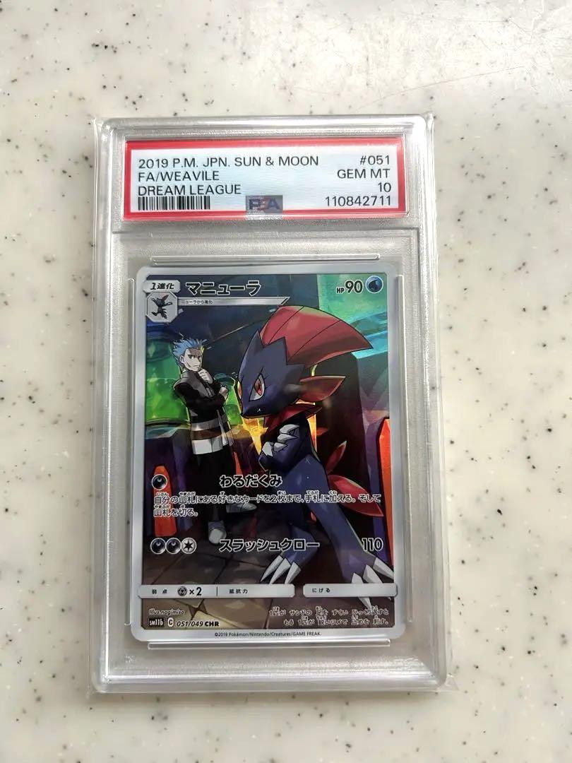 psa10 マニューラ CHR 051/049 sm11b PSA10】 マニューラ (CHR) {051/049} [SM11b/ドリームリーグ