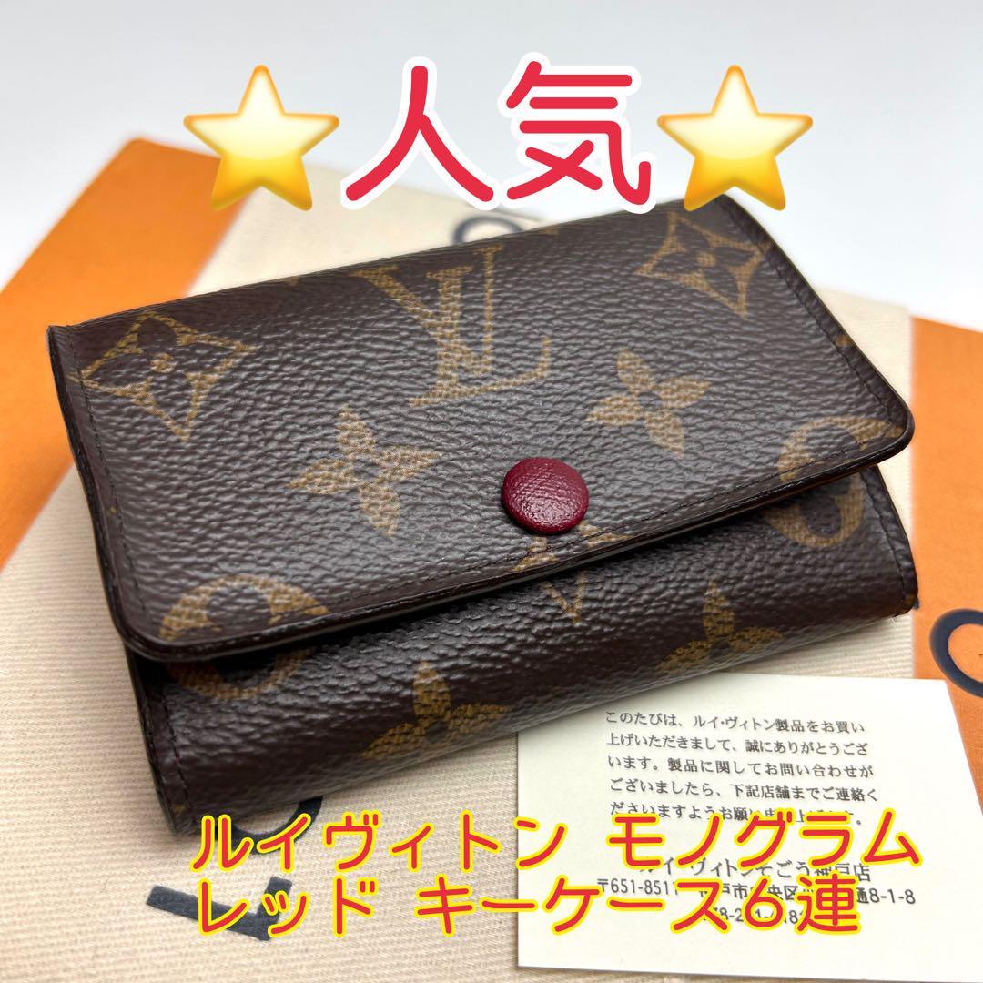鑑定済 ルイヴィトン モノグラム レッド キーケース 6連