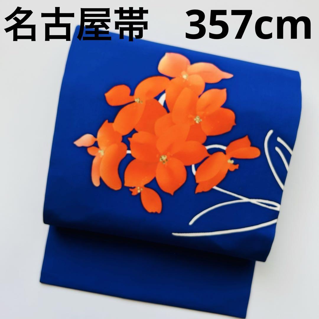 塩瀬 名古屋帯 正絹 大柄の花 九寸 U-3771
