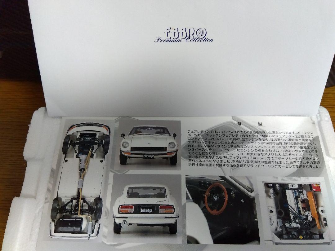 エブロ製日産フェアレディZL