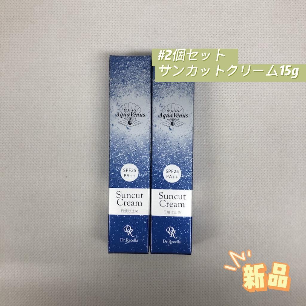 ドクターリセラ 2本セット サンカット クリーム 15g 日焼け止め