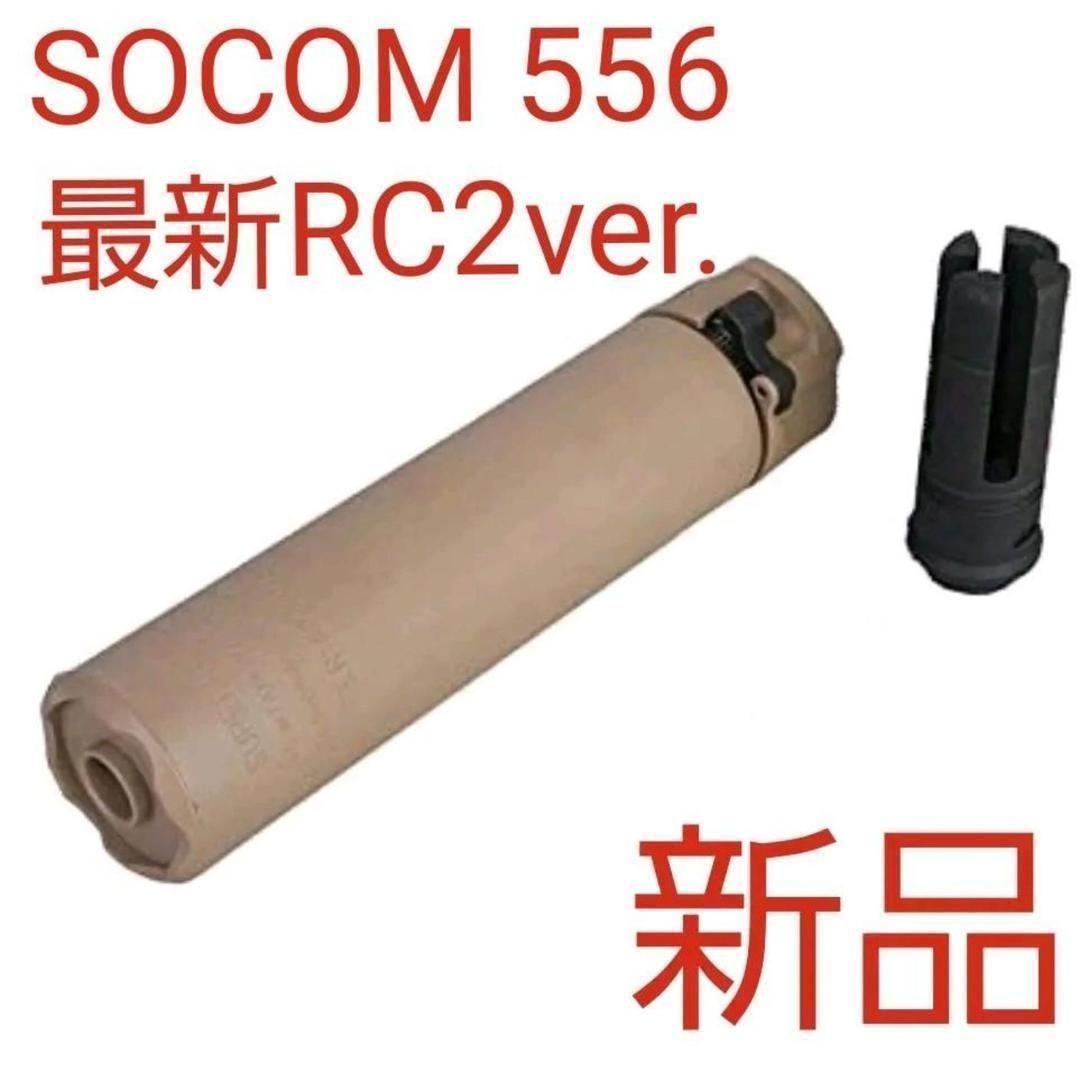 消音材入り！フラッシュハイダー付き5.56RC2タイプ　サプレッサー　タンカラー 消音材入り！フラッシュハイダー付き5.56RC2タイプ サプレッサー