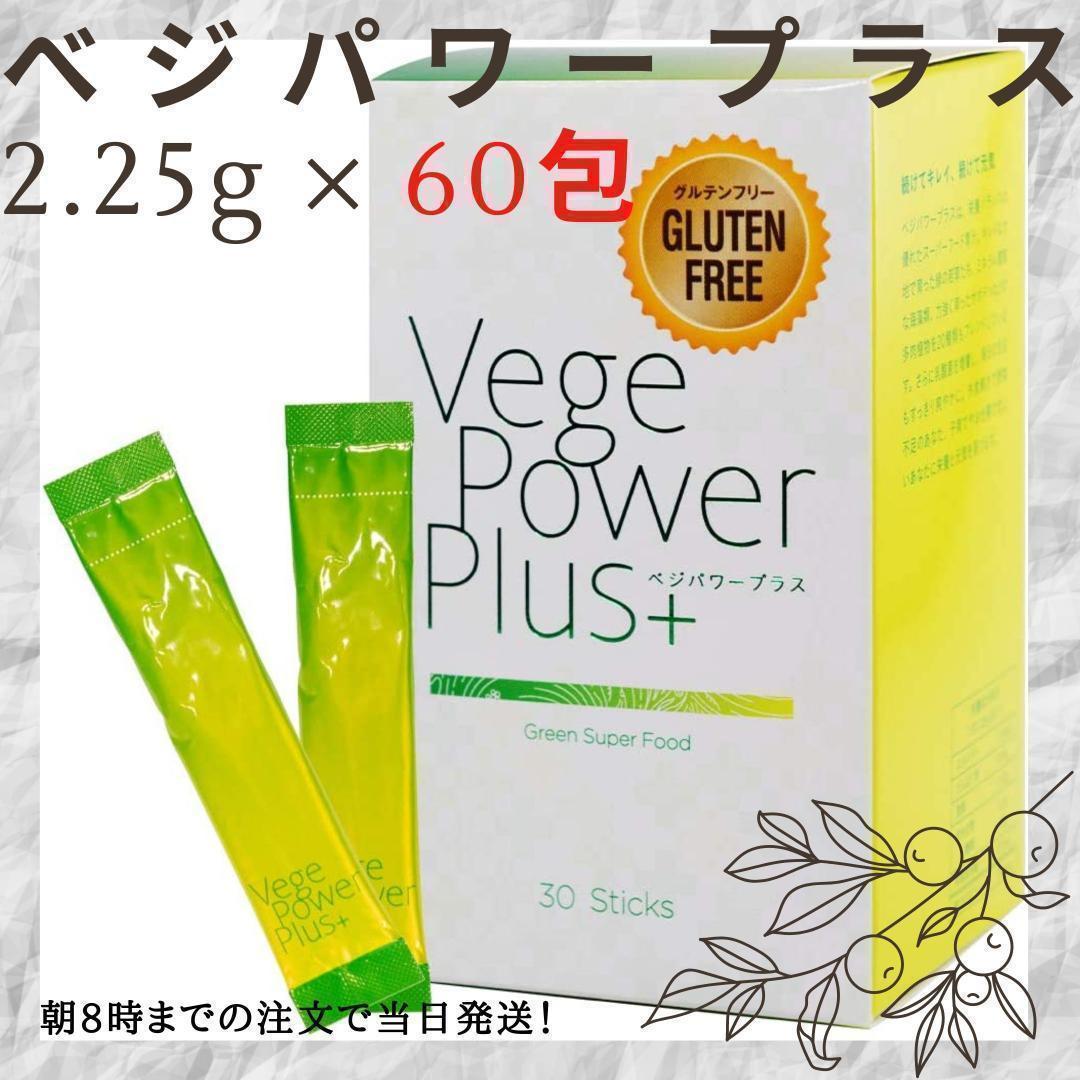 【2個セット】アビオス ベジパワープラス 2.25g × 30包