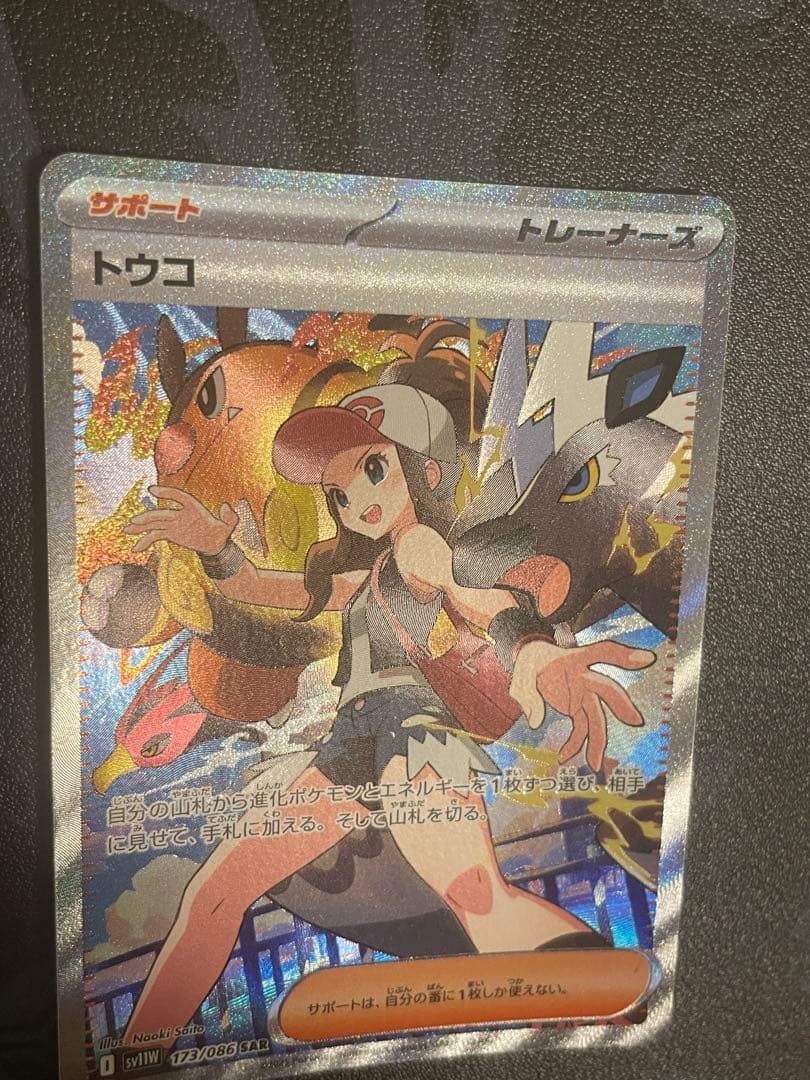 トウコ SAR 173/086 sv11W ホワイトフレア ポケカ