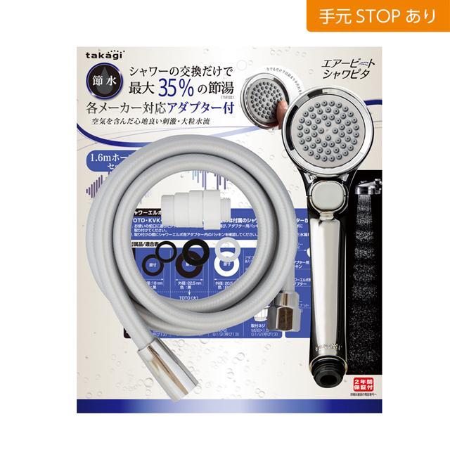 新品未使用 タカギメタリックエアービートシャワピタホースセット JSB125BM