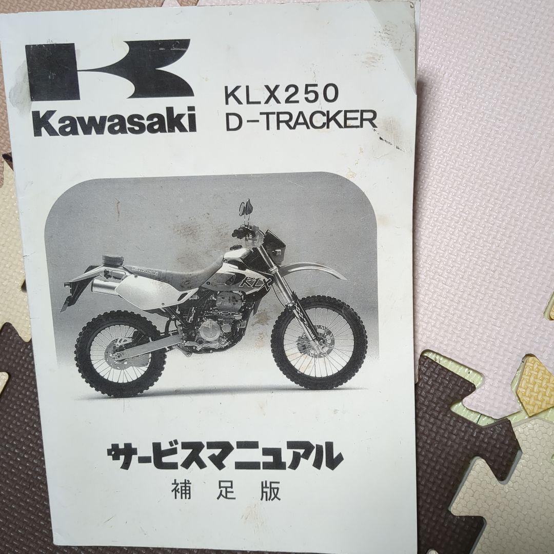 klx 250 dトラッカー　サービスマニュアル